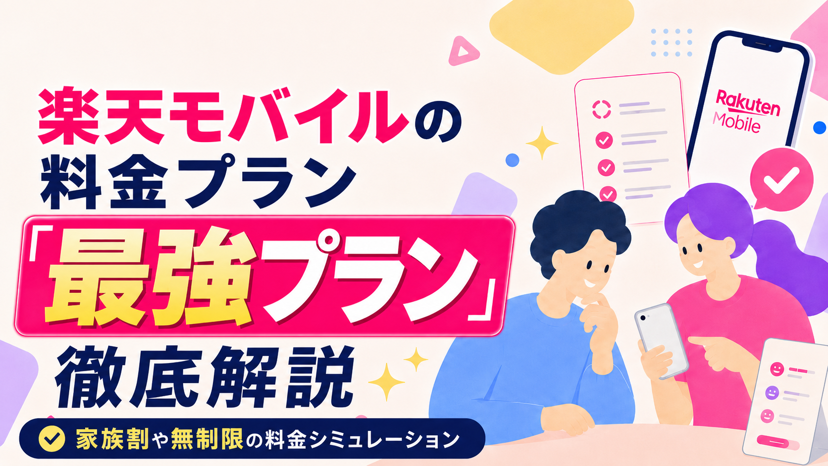 楽天モバイルの料金プラン「最強プラン」徹底解説